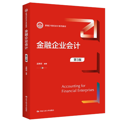 金融企业会计第3版新编21世纪会计系列教材孟艳琼第三版中国人民大学出版社9787300303840