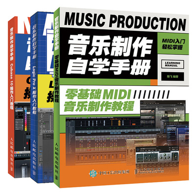 音乐制作自学手册零基础MIDI音乐制作教程+ Cubase 10操作入门教程+Logic Pro X操作入门教程 陈飞编曲教程歌曲创作音乐编辑剪辑书