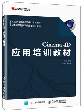 Cinema 4D应用培训教材 火星时代教育 王琦 C4D视频教程影视动画零基础入门建模渲染软件教学课程平面设计零基础教材图书籍