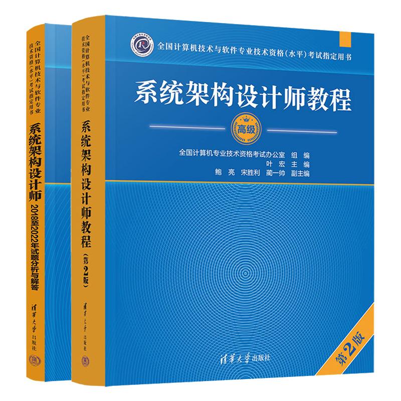 系统架构设计师教程 第2版+20182022年试题分析与解答 2本 全国计算机技术与软件业技术资格水平考试用书 清华大学出版社