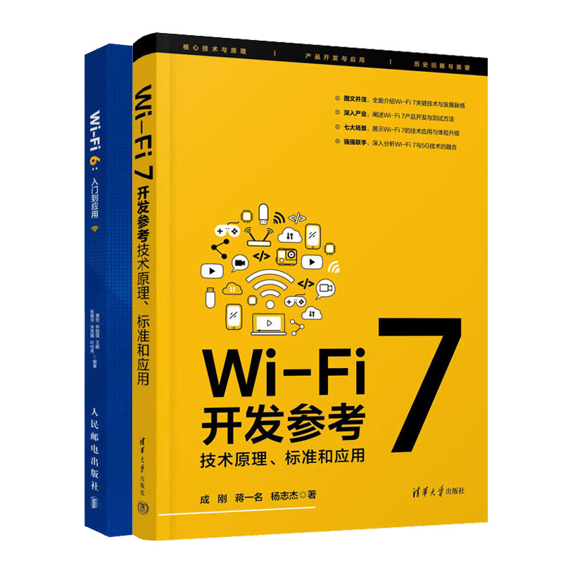 Wi-Fi 7开发参考：技术原理、标准和应用+Wi-Fi 6：入门到应用