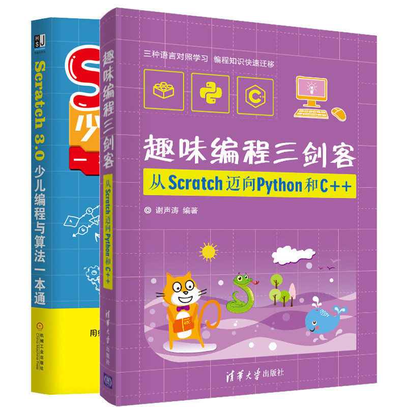 趣味编程三剑客 从Scratch迈向Python和C++ Scratch3.0少儿编程与算法 2册 青少年编程培训机构课程设计信息学竞赛参考书