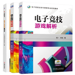 电子竞技游戏解析+电子竞技解说教程+电子竞技概论 电子竞技运动与管理专业教材 共3本 电子竞技运动与管理的教材培训机构培训书
