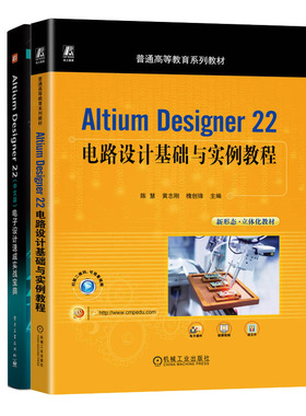 Altium Designer 22电路设计基础与实例教程 陈慧+Altium Designer 22（中文版）电子设计速成实战宝典书籍