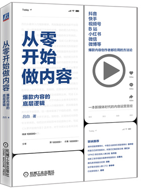 正版 从零开始做内容 内容的底层逻辑 9787111664604 视频运营书籍