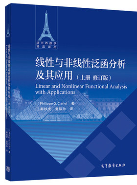线性与非线性泛函分析及其应用 上册修订版 Philippe G Ciarlet 高等教育出版社 本科高年 学生研究生及研究人员学习和参考书