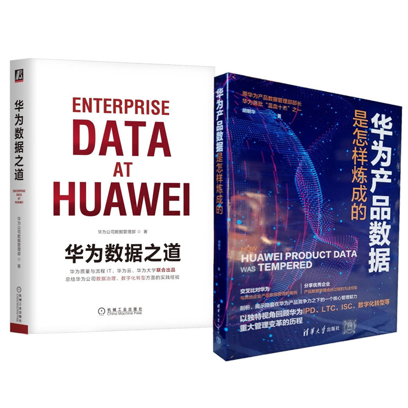 华为产品数据是怎样炼成的 胡朝华+华为数据之道 2本