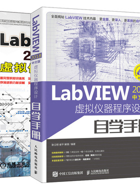 LabVIEW2018中文版 虚拟仪器程序设计自学手册+LABVIEW 2018中文版虚拟仪器从入门到精通 2册 labview图形化编程语言教程图书籍