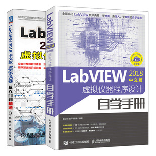 LabVIEW2018中文版 虚拟仪器程序设计自学手册+LABVIEW 2018中文版虚拟仪器从入门到精通 2册 labview图形化编程语言教程图书籍