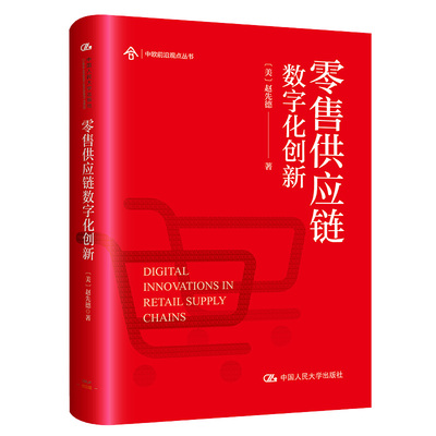 零售供应链数字化创新书