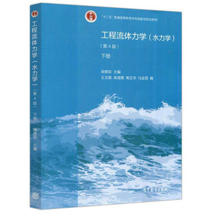 工程流体力学 水力学 第4版 第四版 下册 闻德荪9787040548464高等教育出版社 十二五普通高等教育本科规划教材 书籍