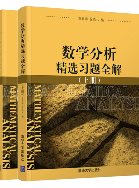 数学分析精选习题全解 上下册 清华大学出版社 薛春华 理工科师范大学数学教材辅导 Rn拓扑n元函数微分n重k维曲面积分重疑难详解书