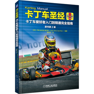 卡丁车爱好者入门指南 卡丁车及赛事介绍 原书2二版 类洲际赛类普及类卡丁车结构性能 赛车书籍 方程式 卡丁车sheng经
