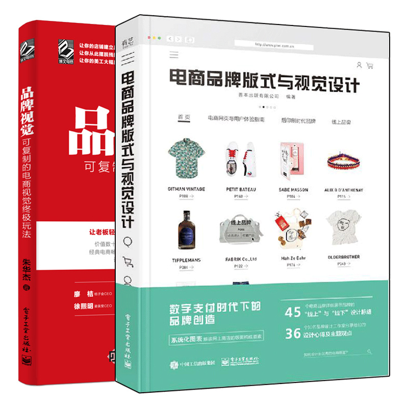 电商版式与视觉设计+视觉 可复制的电商视觉玩法 2册电商商标包装网店页面版式和产品摄影淘宝店铺美工创意方案设计书