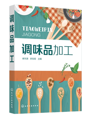 调味品加工 调味品加工技术 调味品 调味料 酱油食醋酱类腐乳的分类 调味品原辅料种类及处理 生产工艺 复合调味料配方书 化工社