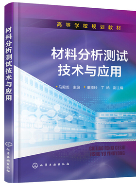 材料分析测试技术与应用 马毅龙 9787122301765 化学工业出版社