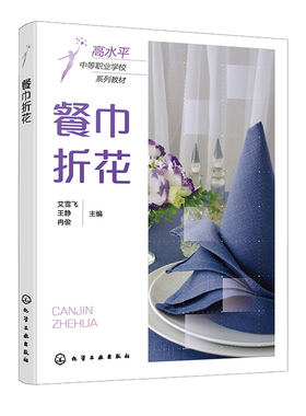 餐巾折花 艾雪飞 王静 冉俊 化学工业出版社 9787122402226