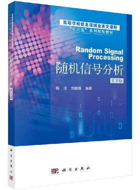 随机信号分析 Random Signal Processing 杨洁 刘聪锋  9787030551849 科学出版社