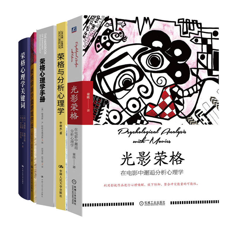 光影荣格 在电影中邂逅分析理学+荣格与分析理学+荣格理学手册+荣格学派沙盘游戏疗法+荣格理学关键词书籍