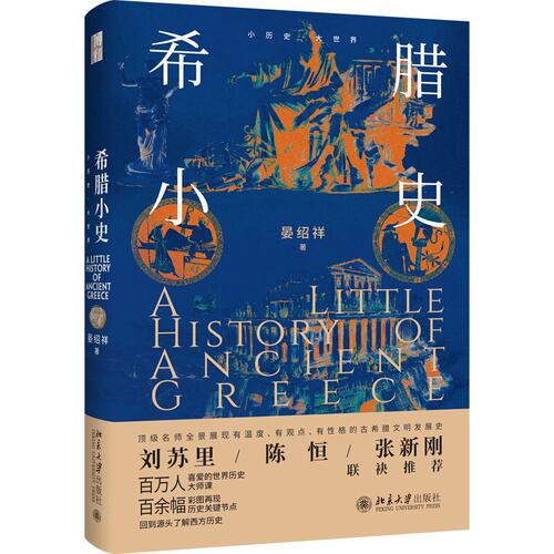 希腊小史 晏绍祥  北京大学出版社9787301352137