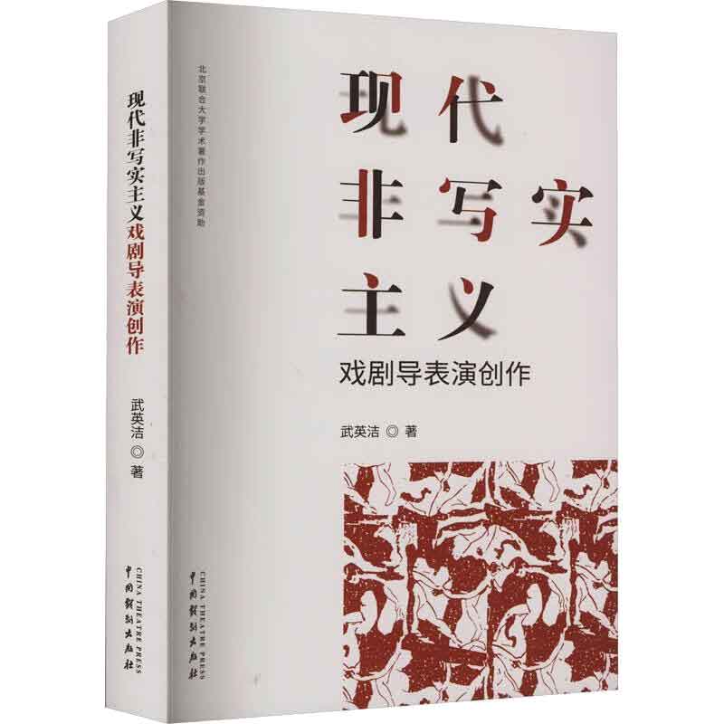 现代非写实主义戏剧导表演创作 武英洁 著 9787104053330 中国戏剧出版社