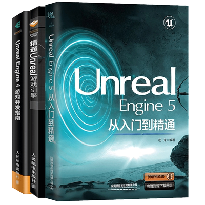 3册UnrealEngine5从入门到精通