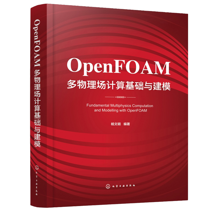 OpenFOAM多物理场计算基础与建模 杨文明 OpenFOAM编程基础 多物理场数值计算 动力工程及工程热物理航空航天等专业研究生教材
