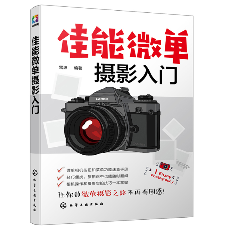 佳能微单摄影入门佳能单反使用方法技巧 Canon佳能M6M50和R等系列单反相机通用摄影技巧及速查手册佳能微单摄影入门教程图书