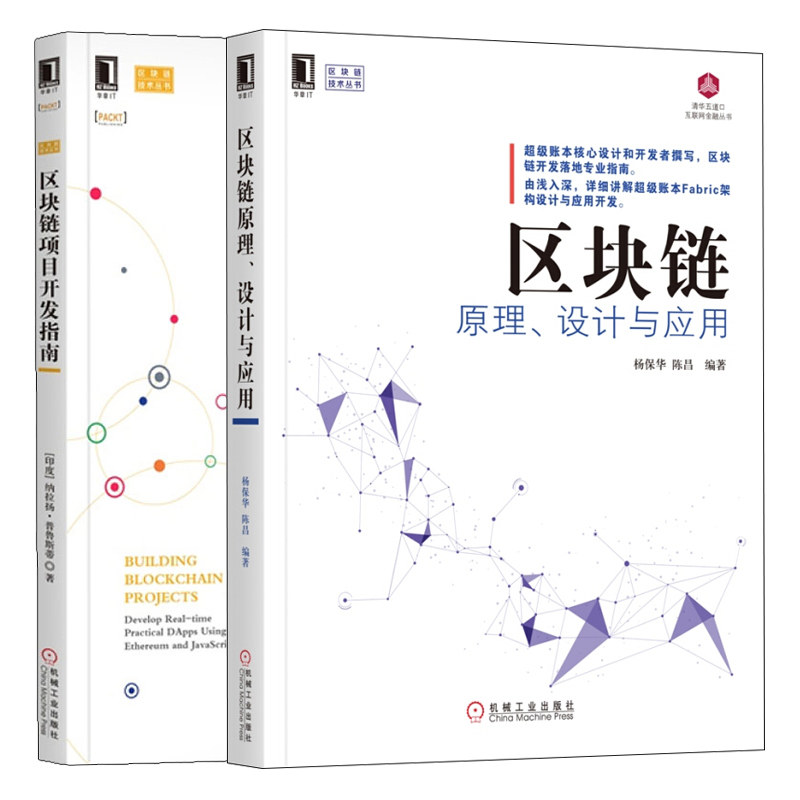 区块链原理 设计与应用+区块链项目开发指南 2册 区块链技术丛书 JavaScript开发以太坊程序Fabric1.0核心架构设计与应用开发教程