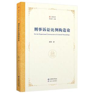 刑事诉讼比例构造论 秦策 上海财经大学出版社9787564245573预售