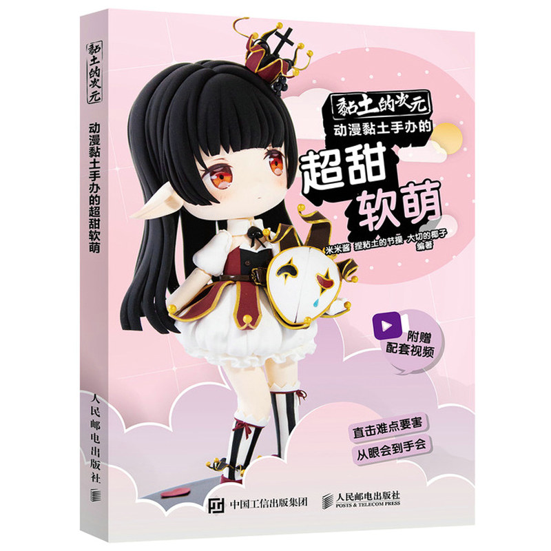 的节操萌系q版人物手办进阶可爱软萌q版动漫人物黏土手办制作方法书