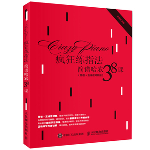 正版 练指法 简谱哈农38课 简谱+五线谱对照版 哈农 简谱哈农 钢琴教程 手指灵活性专业教材 指法训练书 电子琴学习者读物