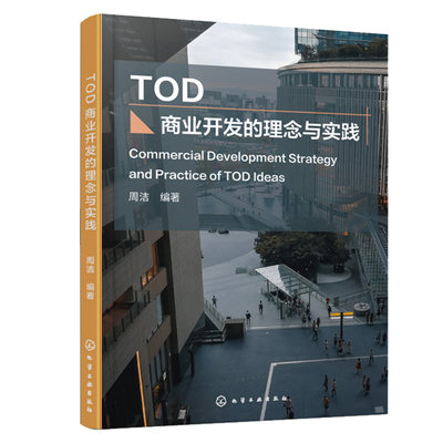 TOD商业开发的理念与实践 周洁 编著 化学工业出版社9787122401229