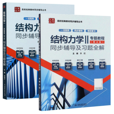 龙驭球 结构力学1基础教程+结构力学2专题教程 四版同步辅导书及习题全解练习题集清华 4版结构力学土建水利专业考研教材书九章