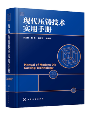 现代压铸技术实用手册 安玉良 压铸基本知识压铸合金其熔炼工艺技术应用书压铸模具工艺设计制造压铸机技术及生产工艺工具书籍