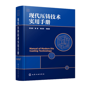 现代压铸技术实用手册 安玉良 压铸基本知识压铸合金其熔炼工艺技术应用书压铸模具工艺设计制造压铸机技术及生产工艺工具书籍