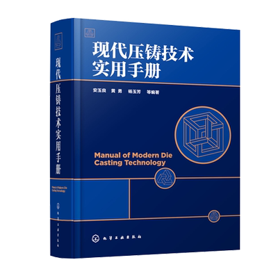 现代压铸技术实用手册 安玉良 压铸基本知识压铸合金其熔炼工艺技术应用书压铸模具工艺设计制造压铸机技术及生产工艺工具书籍