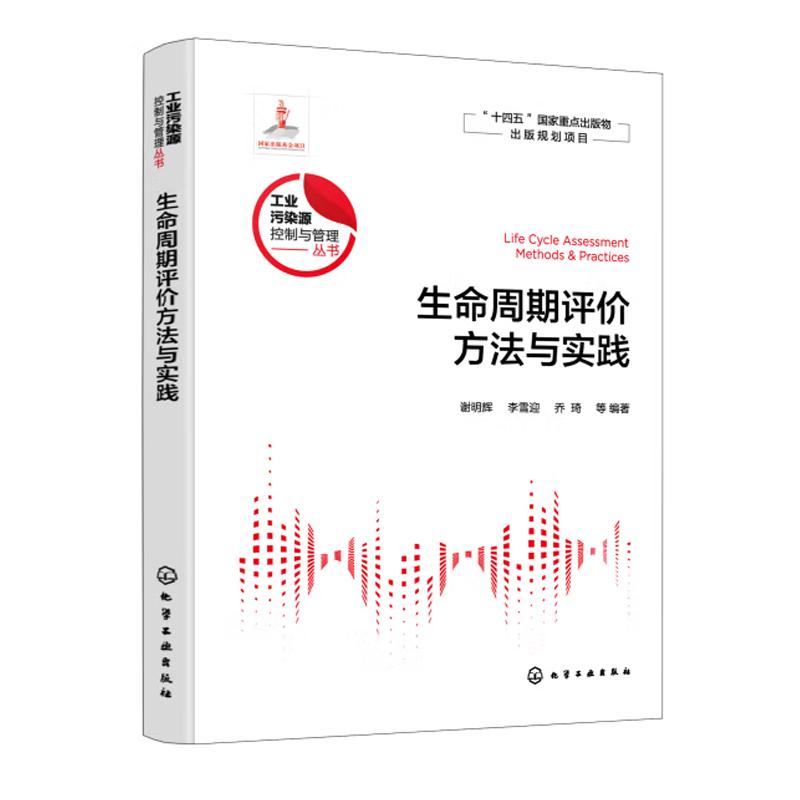 生命周期评方法与实践 谢明辉 李雪迎 乔琦 等 化学工业出版社 9787122428387