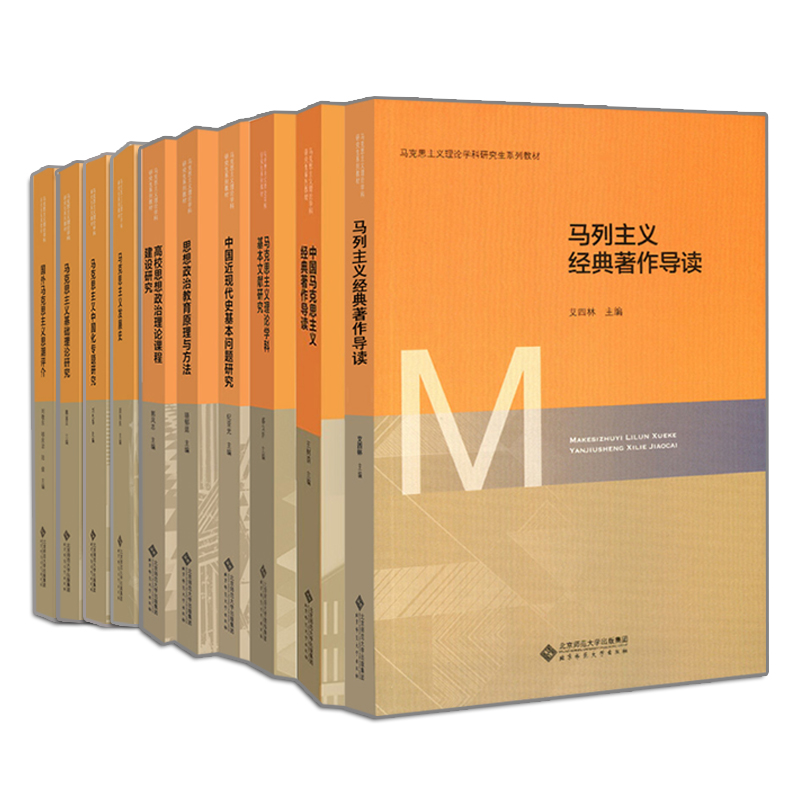 正版马克思主义理论教材 专题研究+基础理论研究+思潮评介+中国马克思+著作导读+理论学科+原理与方法+建设研究+现代史+发展史
