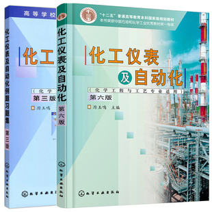 化工仪表及自动化第六版6版 厉玉鸣 化学工程与工艺专业适用+化工仪表及自动化例题习题集 高等教育规划教材