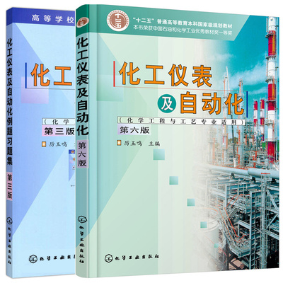 化工仪表及自动化第六版6版