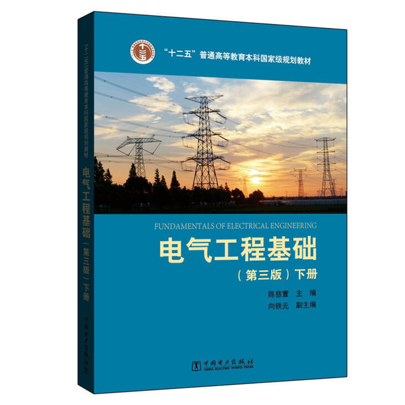 电气工程基础第3版下册陈慈萱向铁元 9787512391208中国电力出版社-封面