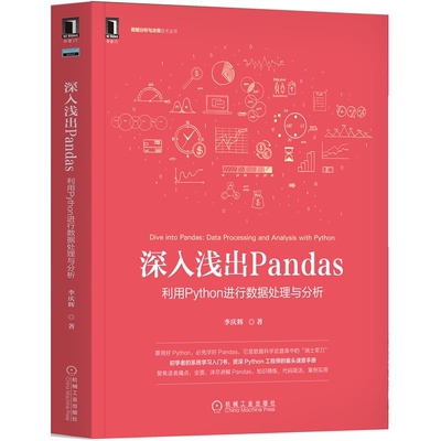 深入浅出Pandas 利用Python进行数据处理与分析 李庆辉 Pandas入门教程书籍