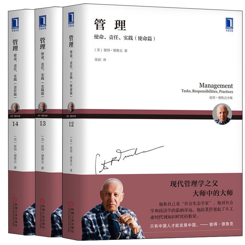 管理 使命 责任 实践 实践篇+使命篇+责任篇 3册 彼得 德鲁克 管理者工作管理技能与组织管理高层管理者任务与组织战略结构书
