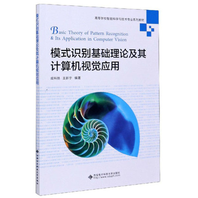 模式识别基础理论及其计算机视觉应用 成科扬，王新宇 西安电子科技大学出版社