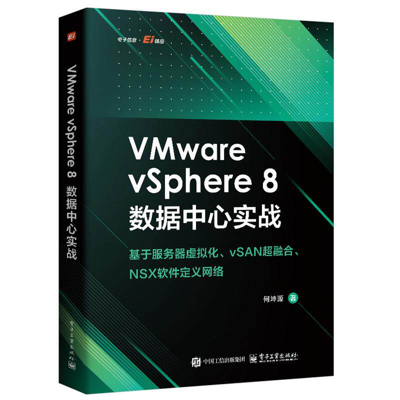 VMware vSphere 8数据中心实战 何坤源 电子工业出版社9787121512834