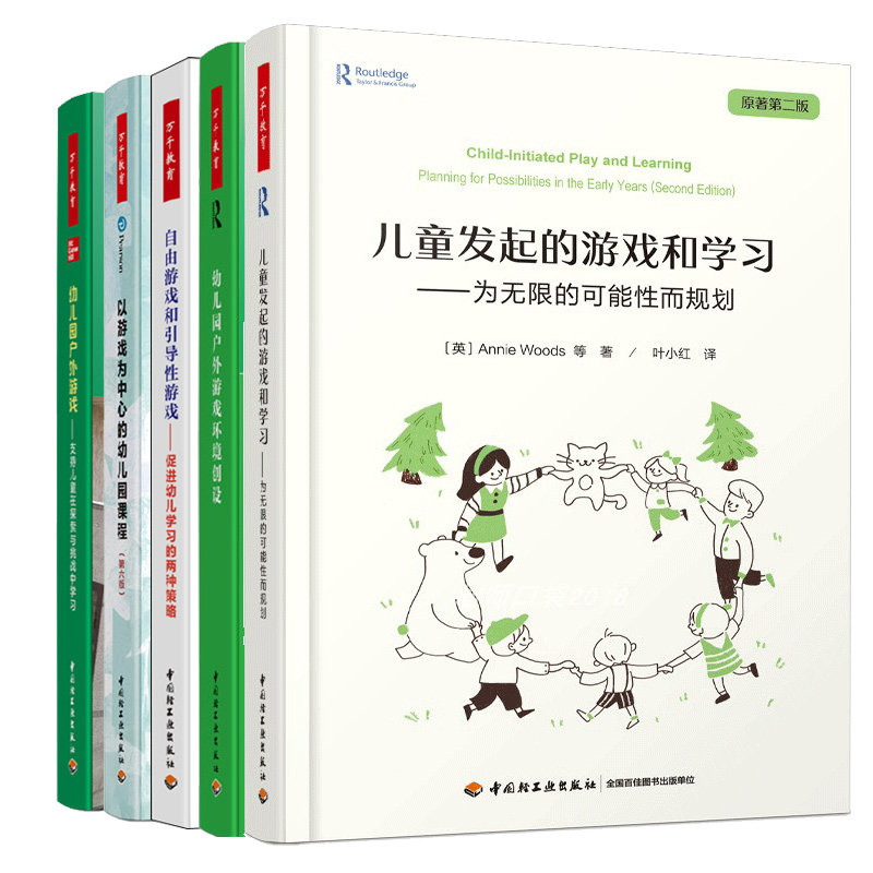 幼儿园户外游戏环境设+自由游戏和引导性游戏+幼儿园户外游戏+儿童发起的游戏和学+以游戏为中的幼儿园课程第六版 5本图书籍