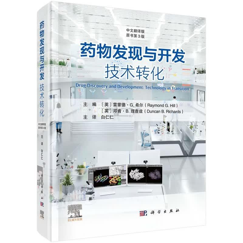 药物发现与开发 技术转化 原书第3版 白仁仁 科学出版社9787030840769