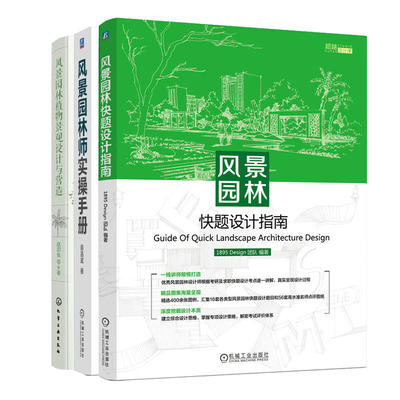 风景园林快题设计指南+风景园林植物景观设计与营造+风景园林师实手册书籍