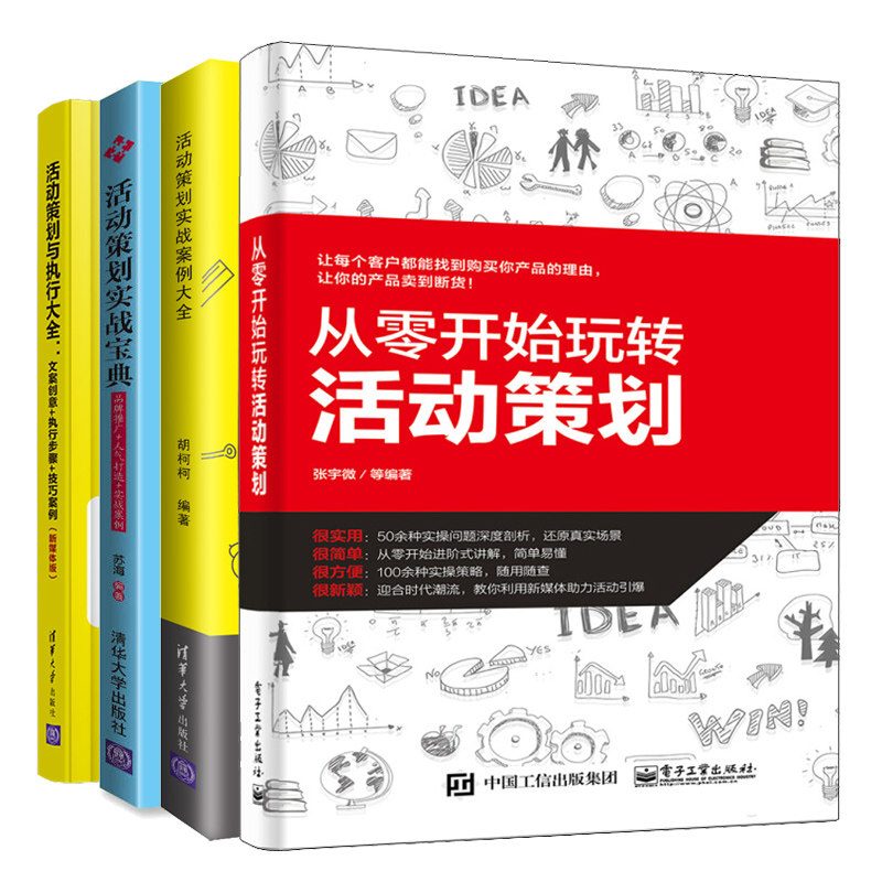 从零开始玩转活动策划+活动策划实战案例大全+活动策划与执行大全+活动策划实战宝典 4册 广告营销策划书 活动流程方案设计图书籍